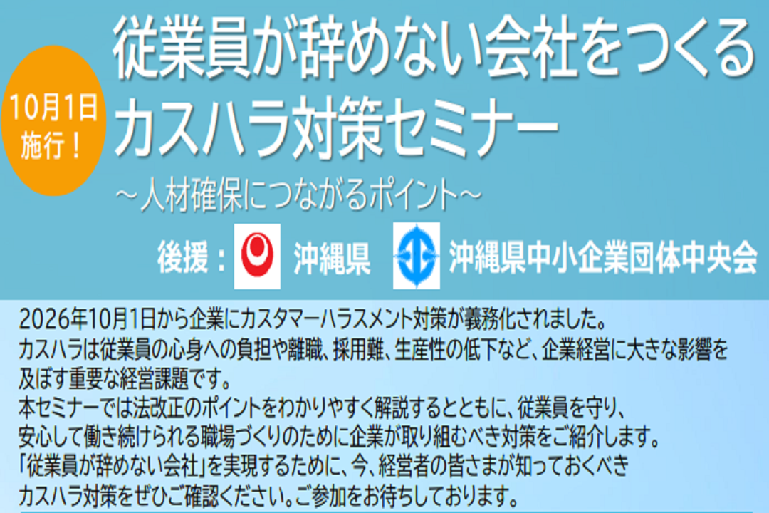 従業員が辞めない会社をつくる カスハラ対策セミナー ～人材確保につながるポイント～