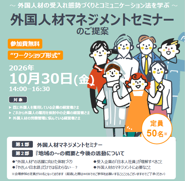 【10月30日　熊本開催】外国人材マネジメントセミナー