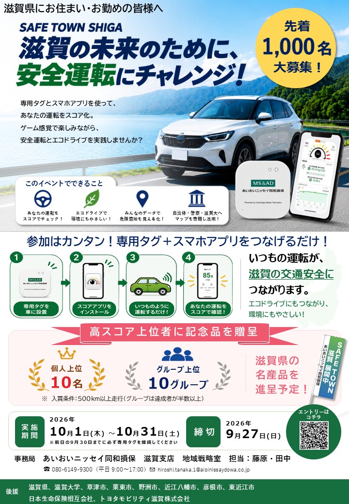 SAFE TOWN SHIGA～滋賀の未来のために、安全運転にチャレンジ！～