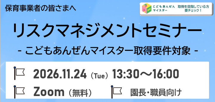 【2026年11月24日(火)開催】保育リスクマネジメントセミナー