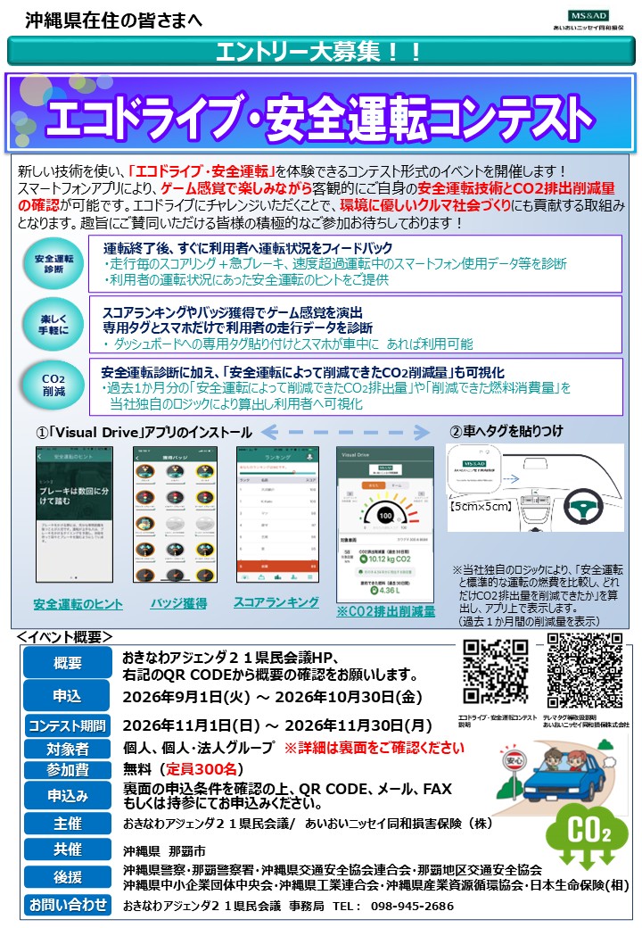 2026年11月開催　エコドライブ・安全運転コンテストご案内