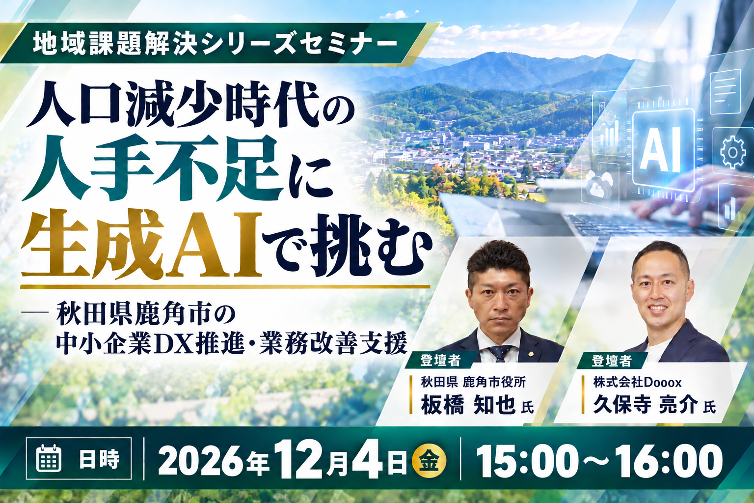 人口減少時代の人手不足に生成AIで挑む ― 秋田県鹿角市の中小企業DX推進・業務改善支援（地域課題解決シリーズセミナー）20261204