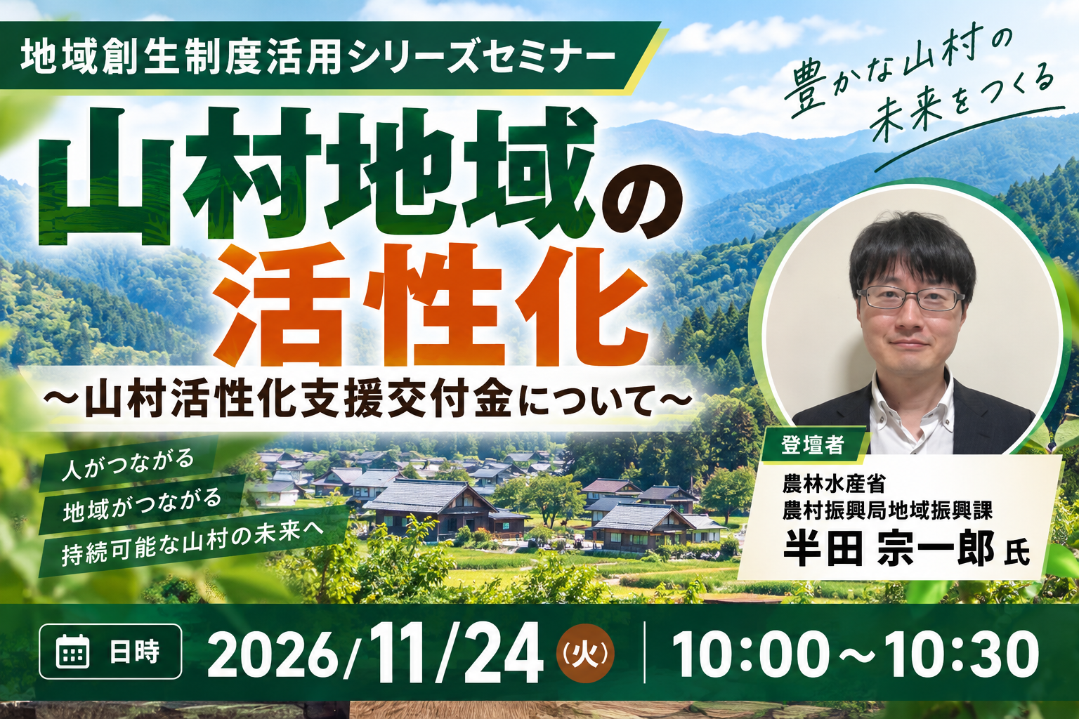 山村地域の活性化～山村活性化支援交付金について～【農林水産省】地方創生制度活用シリーズセミナー_20261124