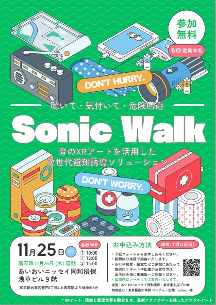 体験型防災イベント「Sonic Walk」