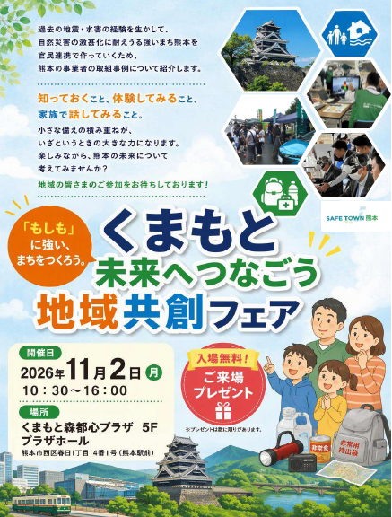 くまもと　未来へつなごう　地域共創フェア