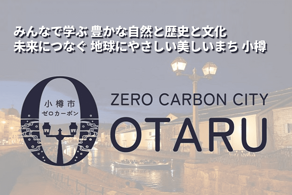 ゼロカーボンシティ小樽市_メイン画像