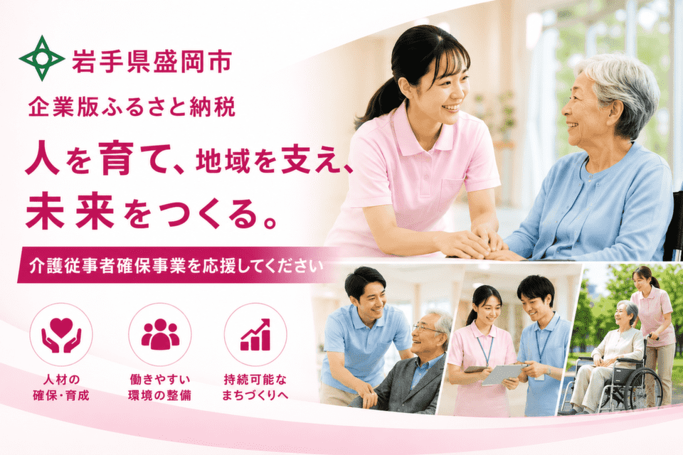 岩手県盛岡市-介護従事者確保事業