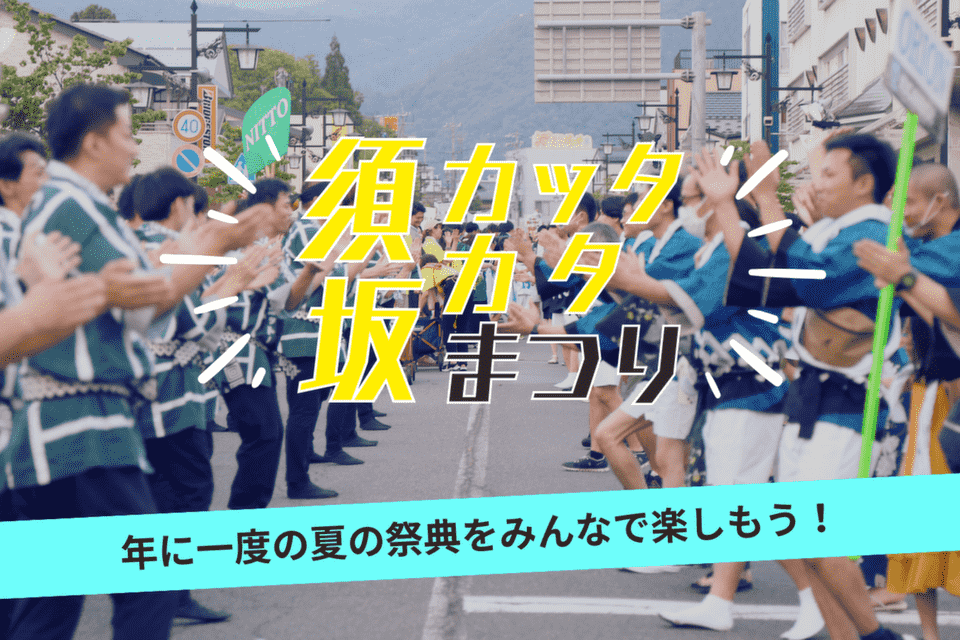 カッタカタまつり