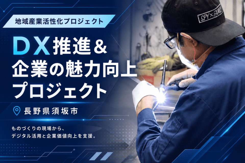 長野県須坂市ＤＸ推進＆企業の魅力向上プロジェクト