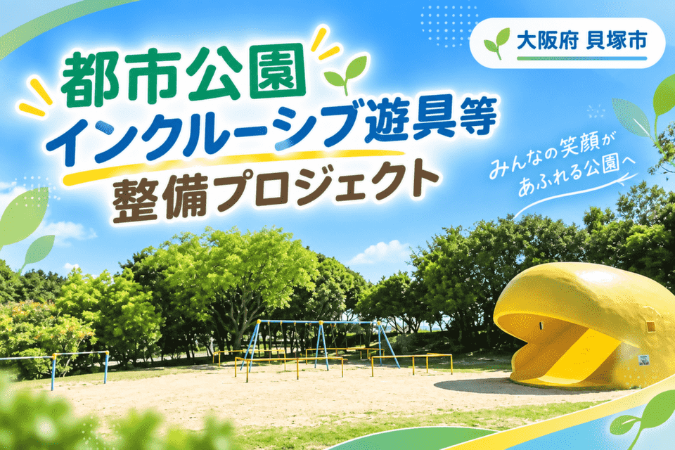 都市公園インクルーシブ遊具等整備プロジェクト大阪府貝塚市