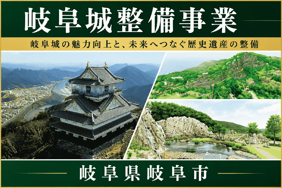 岐阜城整備事業