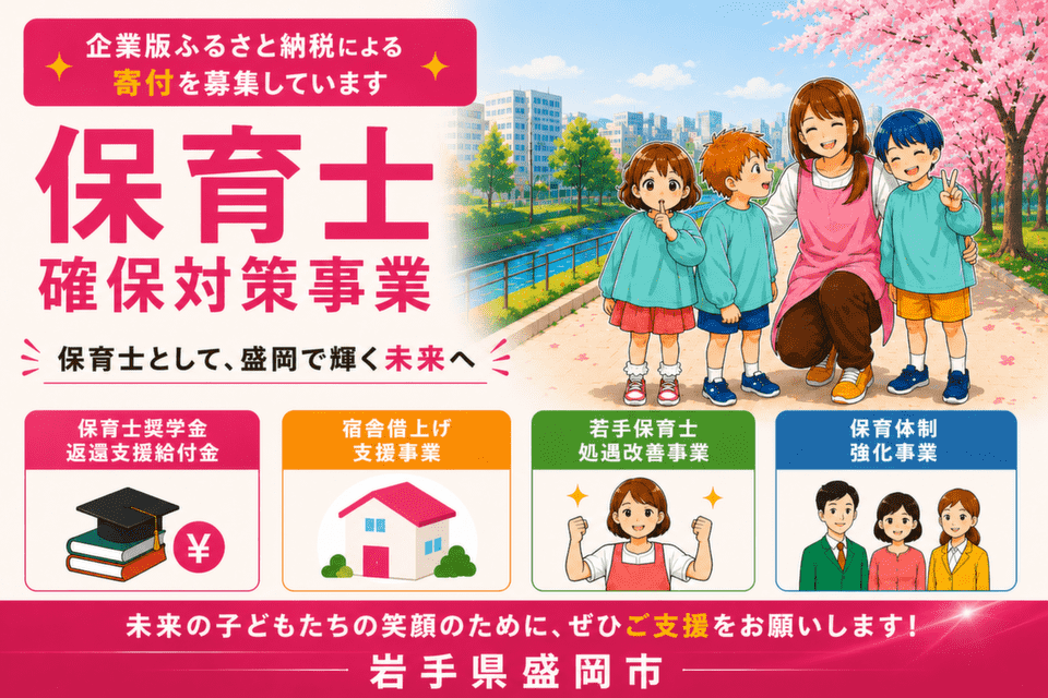岩手県盛岡市-保育士確保対策事業