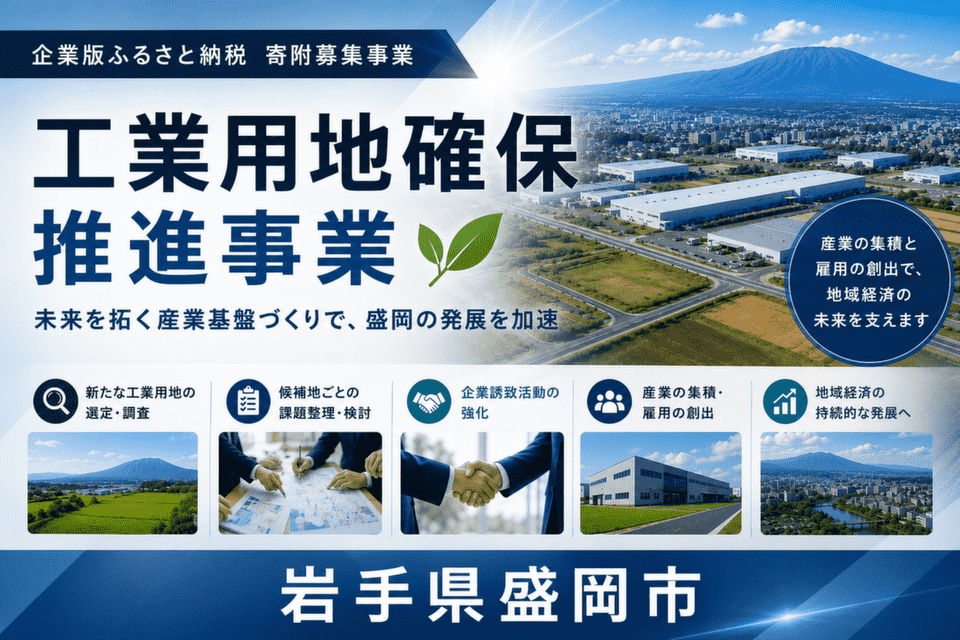 岩手県盛岡市-工業用地確保推進事業