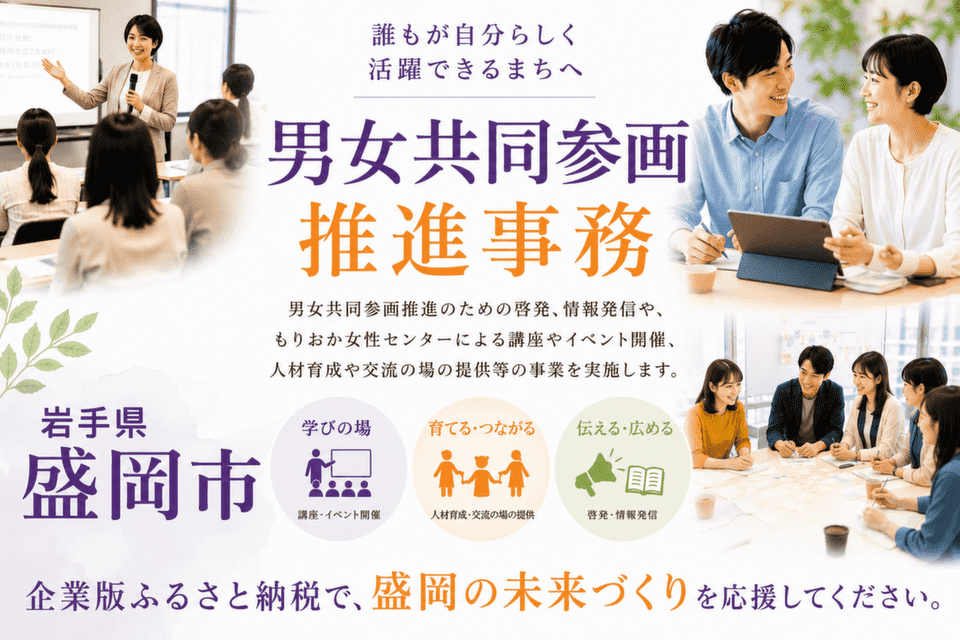 岩手県盛岡市-男女共同参画推進事務