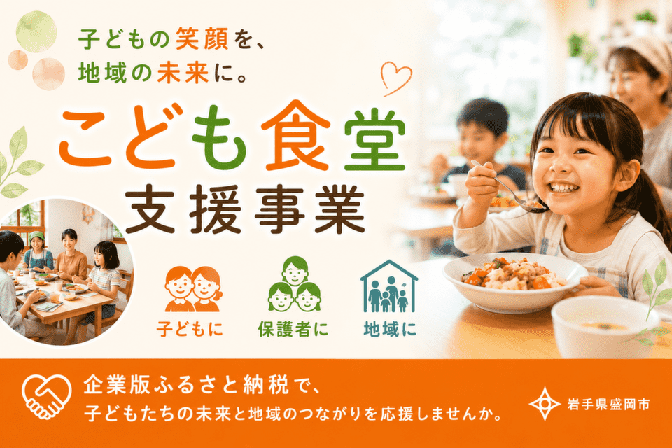 岩手県盛岡市-こども食堂支援事業