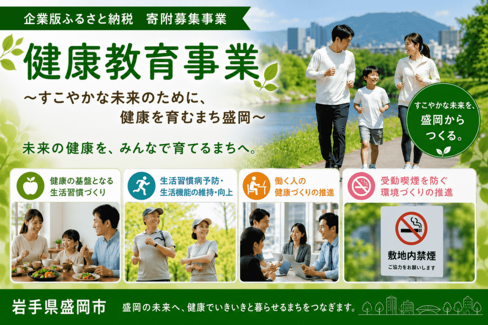 岩手県盛岡市-健康教育事業