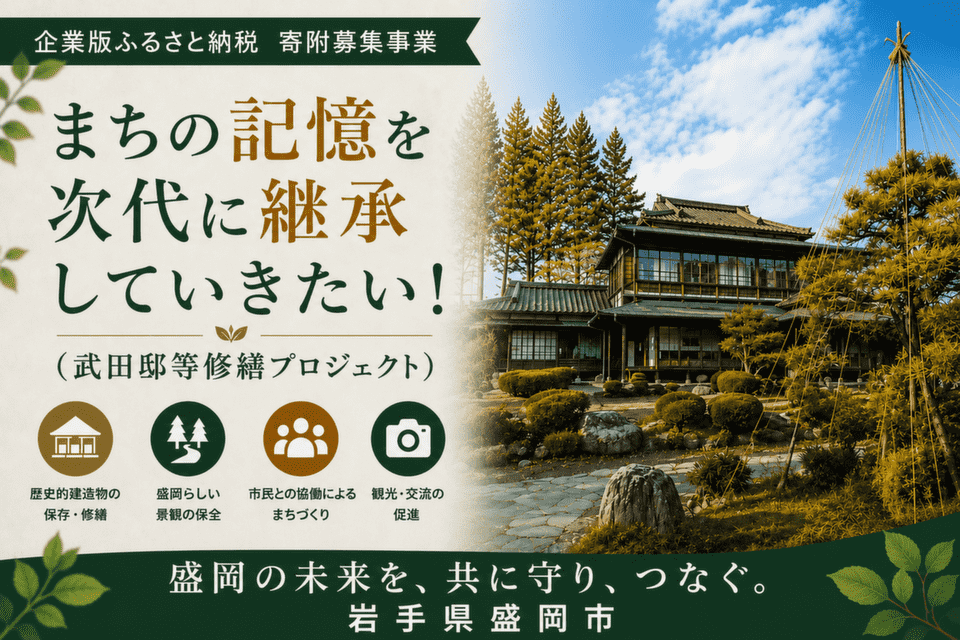 岩手県盛岡市-武田邸等修繕プロジェクト