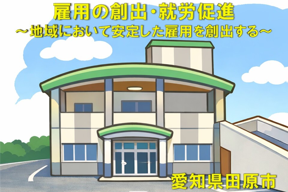 雇用の創出・就労促進　～地域において安定した雇用を創出する～