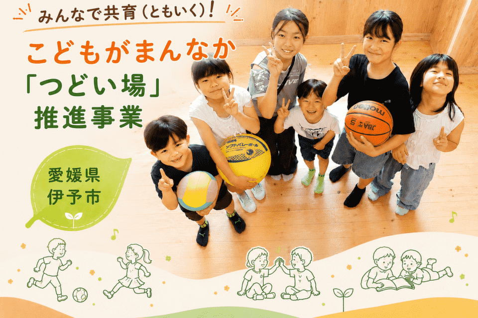 みんなで共育（ともいく）！こどもがまんなか「つどい場」推進事業