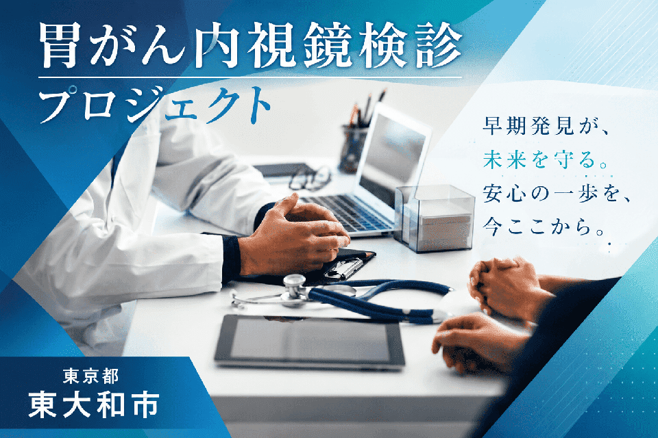胃がん内視鏡検診プロジェクト