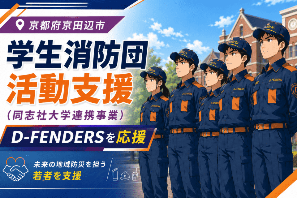 学生消防団活動支援 （同志社大学連携事業）