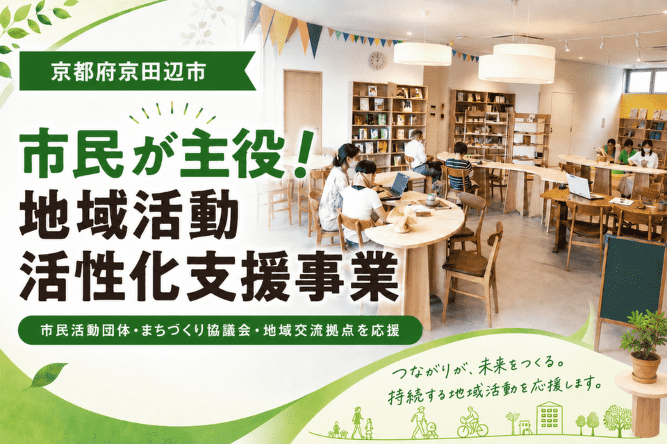 市民が主役！地域活動活性化支援事業