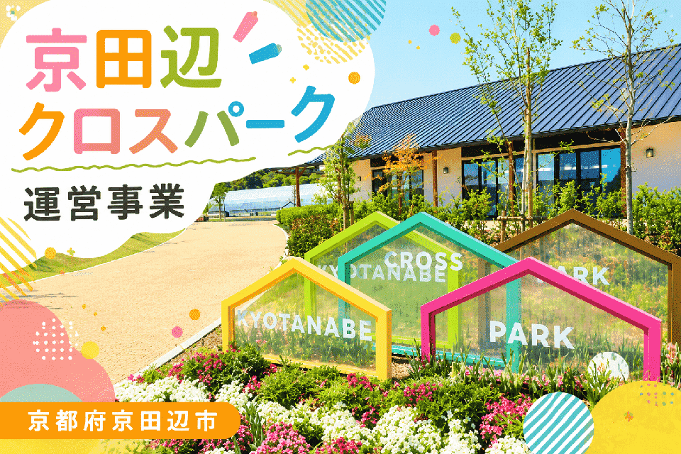 京田辺クロスパーク 運営事業