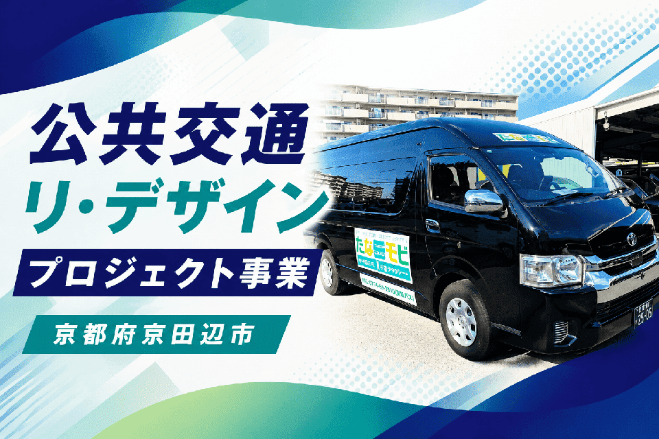 公共交通リ・デザイン プロジェクト事業