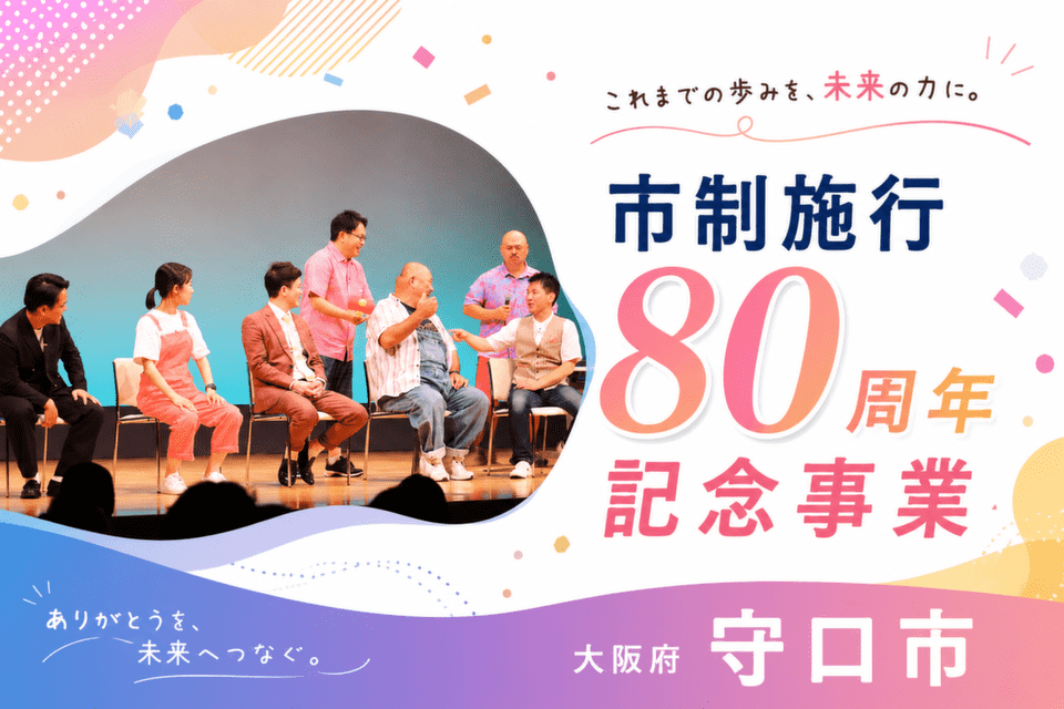 市制施行80周年記念事業