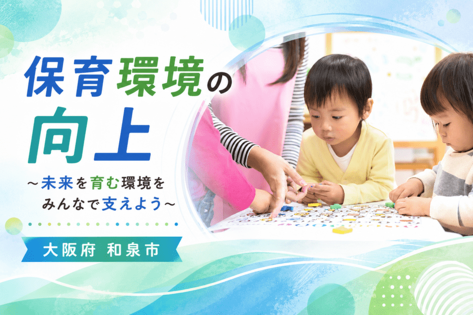 保育環境の向上　～未来を育む環境をみんなで支えよう～