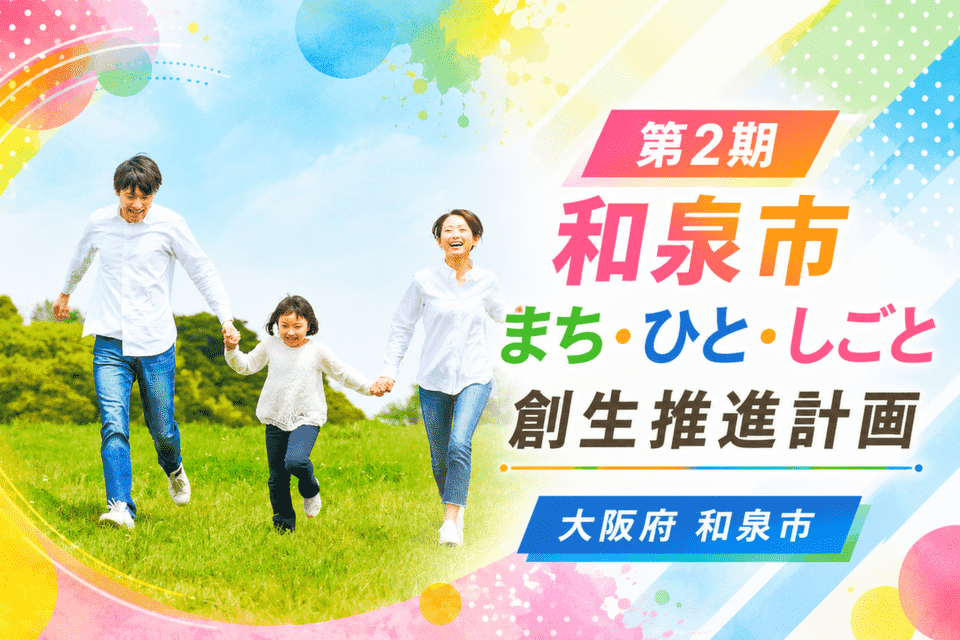 第２期和泉市まち・ひと・しごと創生推進計画