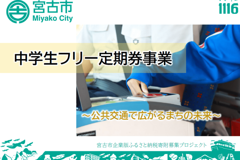 中学生フリー定期券事業～公共交通で広がるまちの未来～