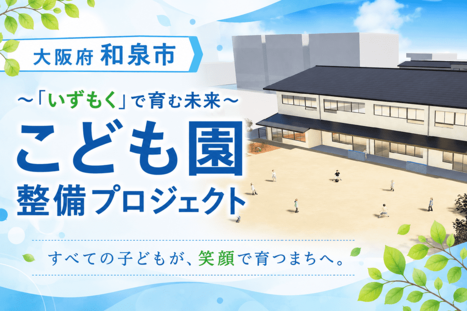 ～「いずもく」で育む未来～　こども園整備プロジェクト