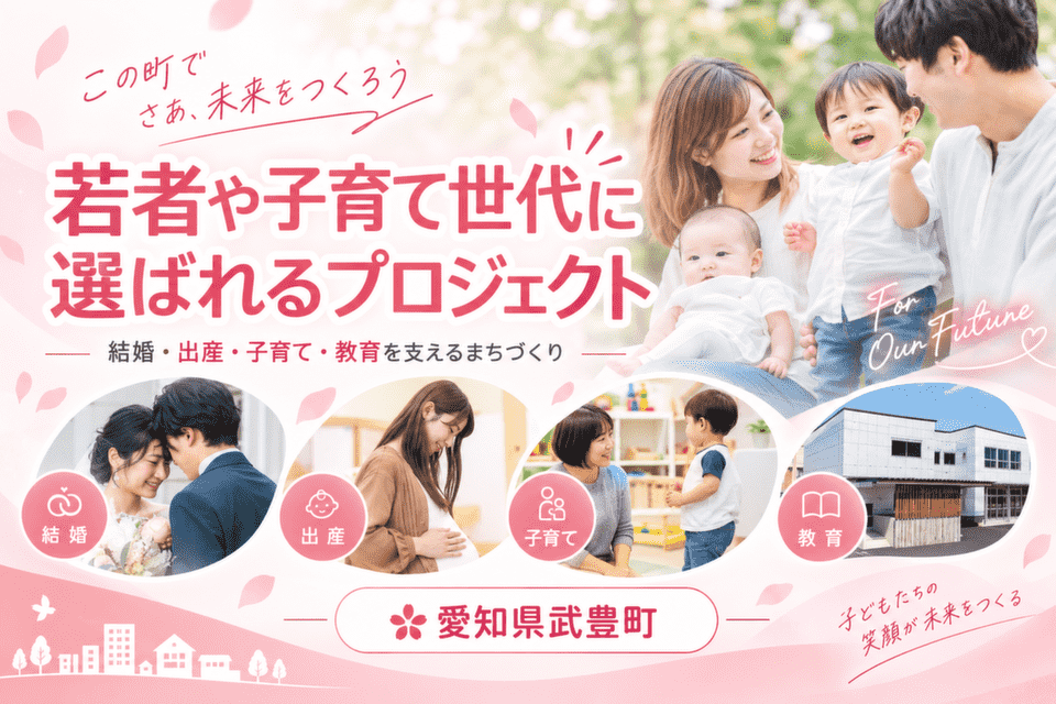 若者や子育て世代に選ばれるプロジェクト愛知県武豊町