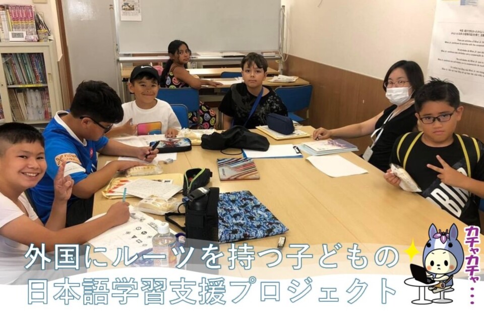 外国にルーツを持つ子どもの日本語学習支援プロジェクト