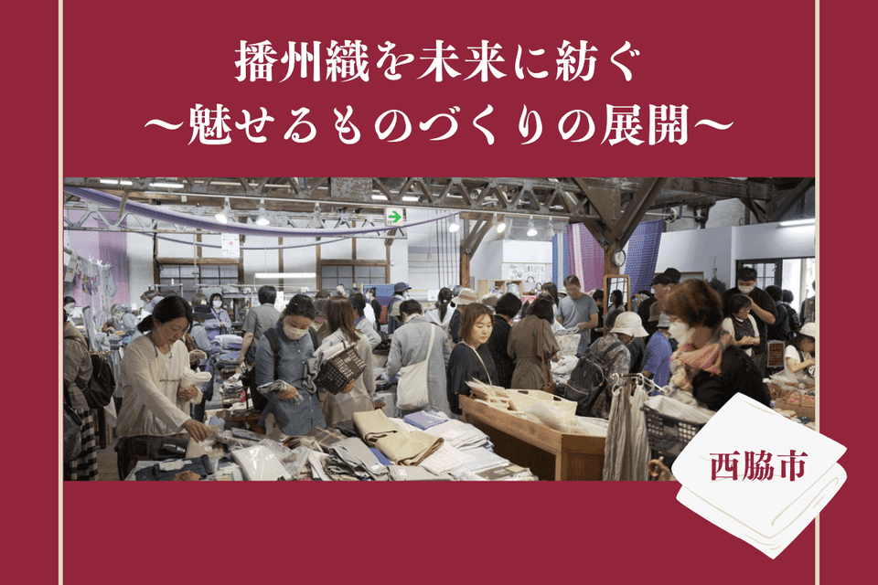 播州織を未来に紡ぐ～魅せるものづくりの展開