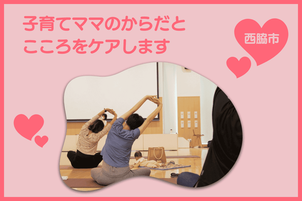 子育てママのからだとこころをケアします!