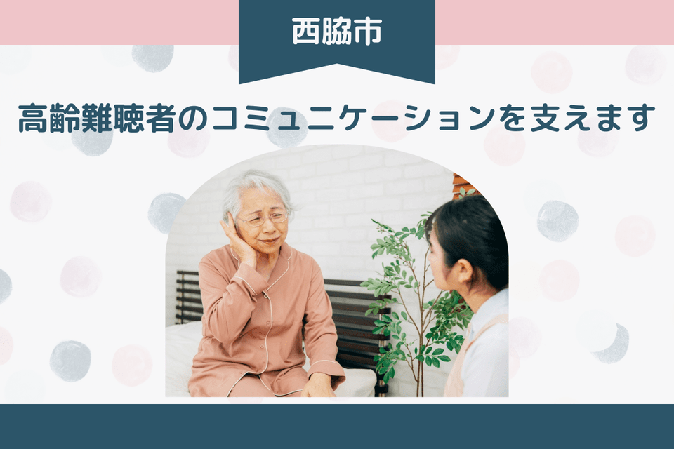 高齢難聴者のコミュニケーションを支えます!