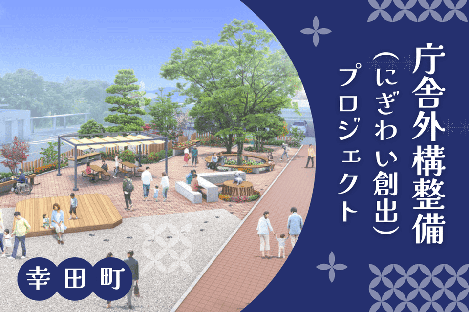  庁舎外構整備（にぎわい創出）プロジェクト