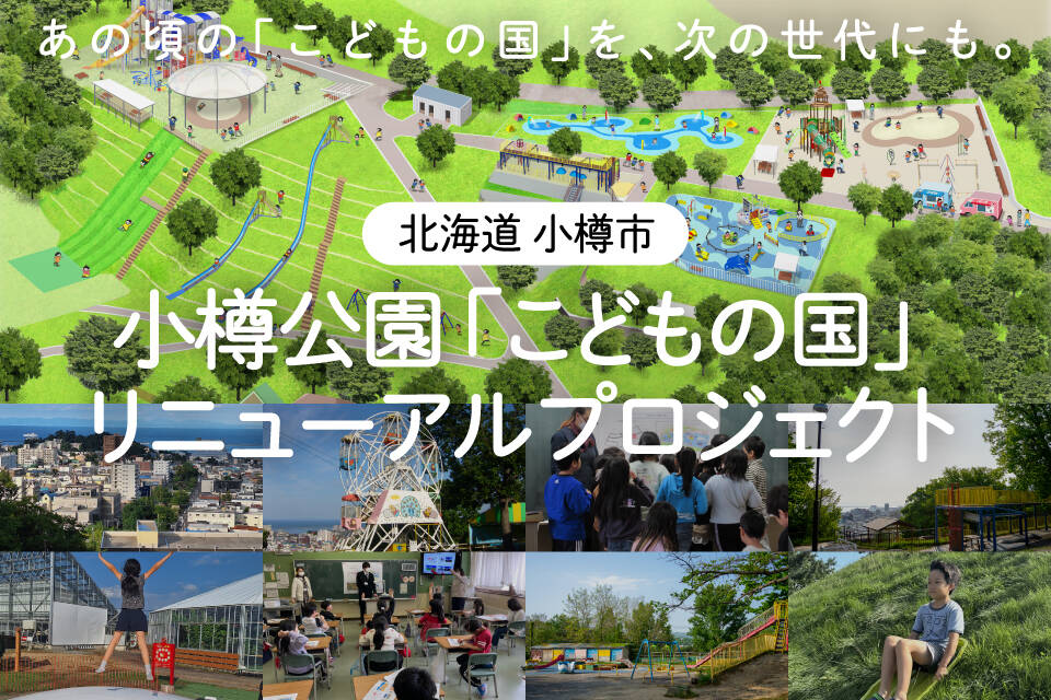 「こどもの国」リニューアル