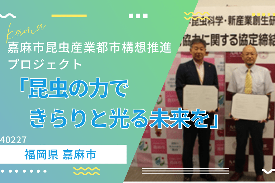 嘉麻市昆虫産業都市構想推進プロジェクト