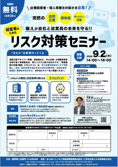 橿原市・橿原商工会議所と共催の「リスク対策セミナー」が開催されました！