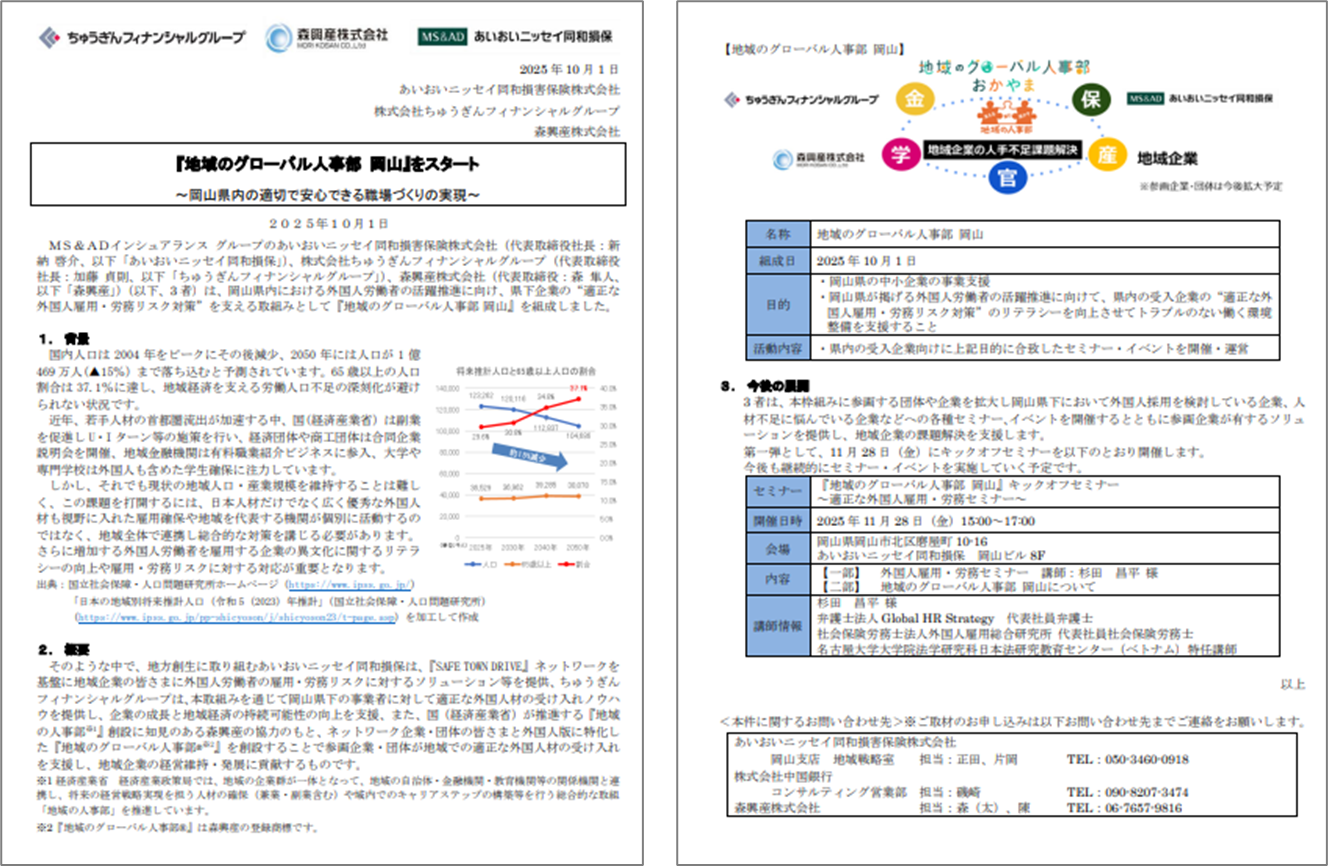 2025年10月1日『地域のグローバル人事部　岡山』の設立について