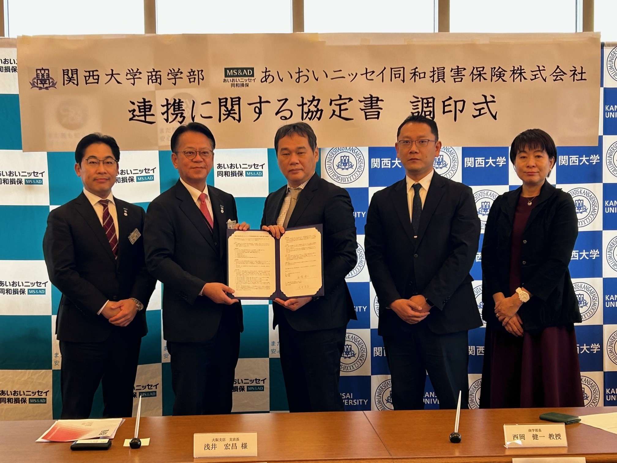 「（共同発表）関西大学商学部とあいおいニッセイ同和損害保険株式会社が協定を締結」