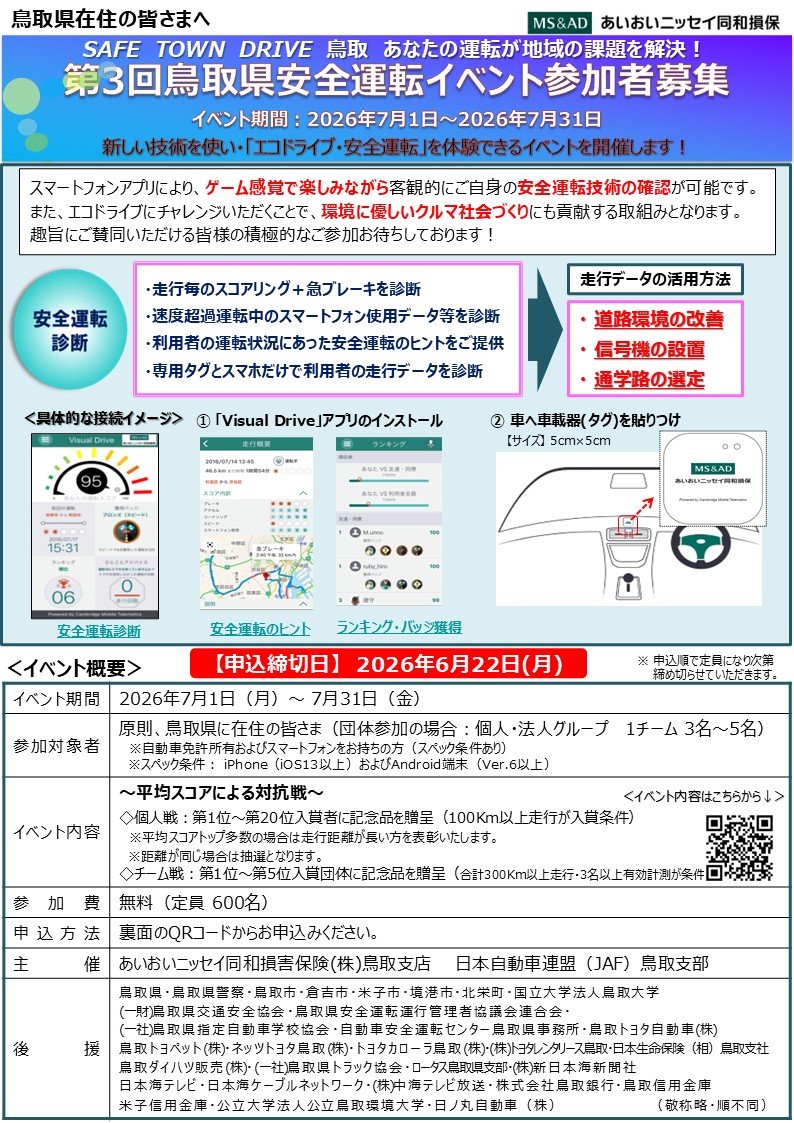 2026年7月SAFE TOWN DRIVE鳥取・テレマタグ交通安全イベントを開催しました