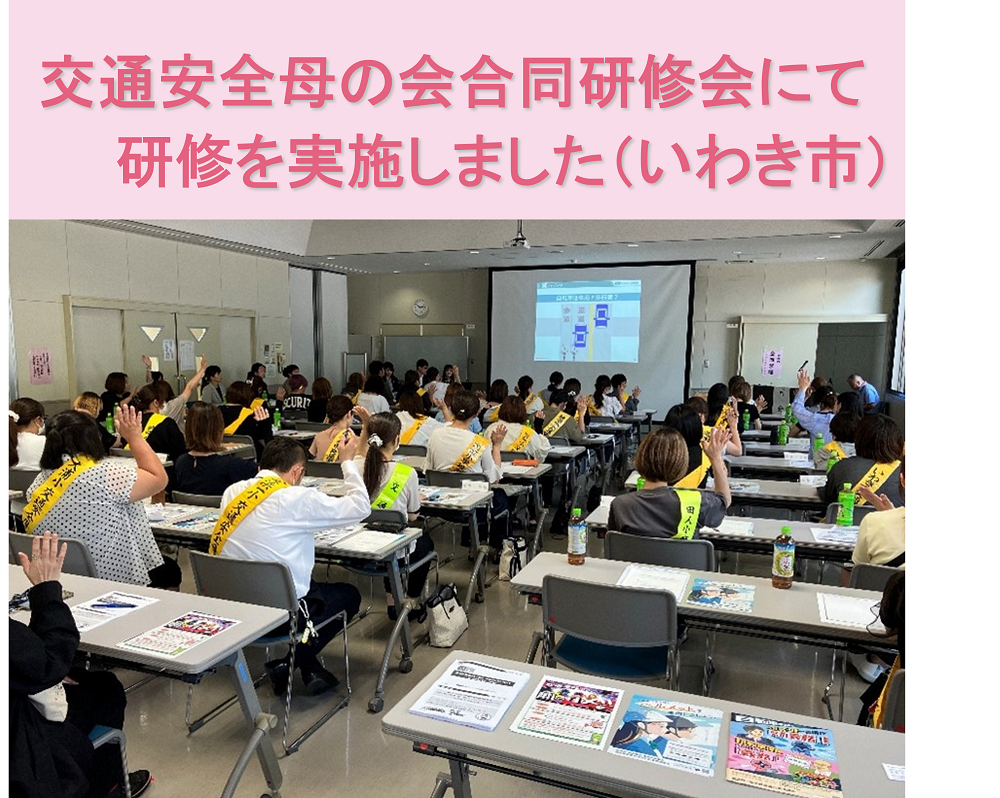交通安全母の会合同研修会にて研修を実施しました（いわき市）