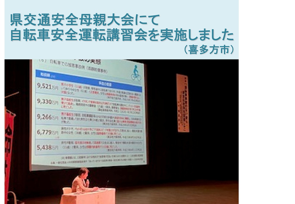 県交通安全母親大会で自転車安全運転講習会を実施しました