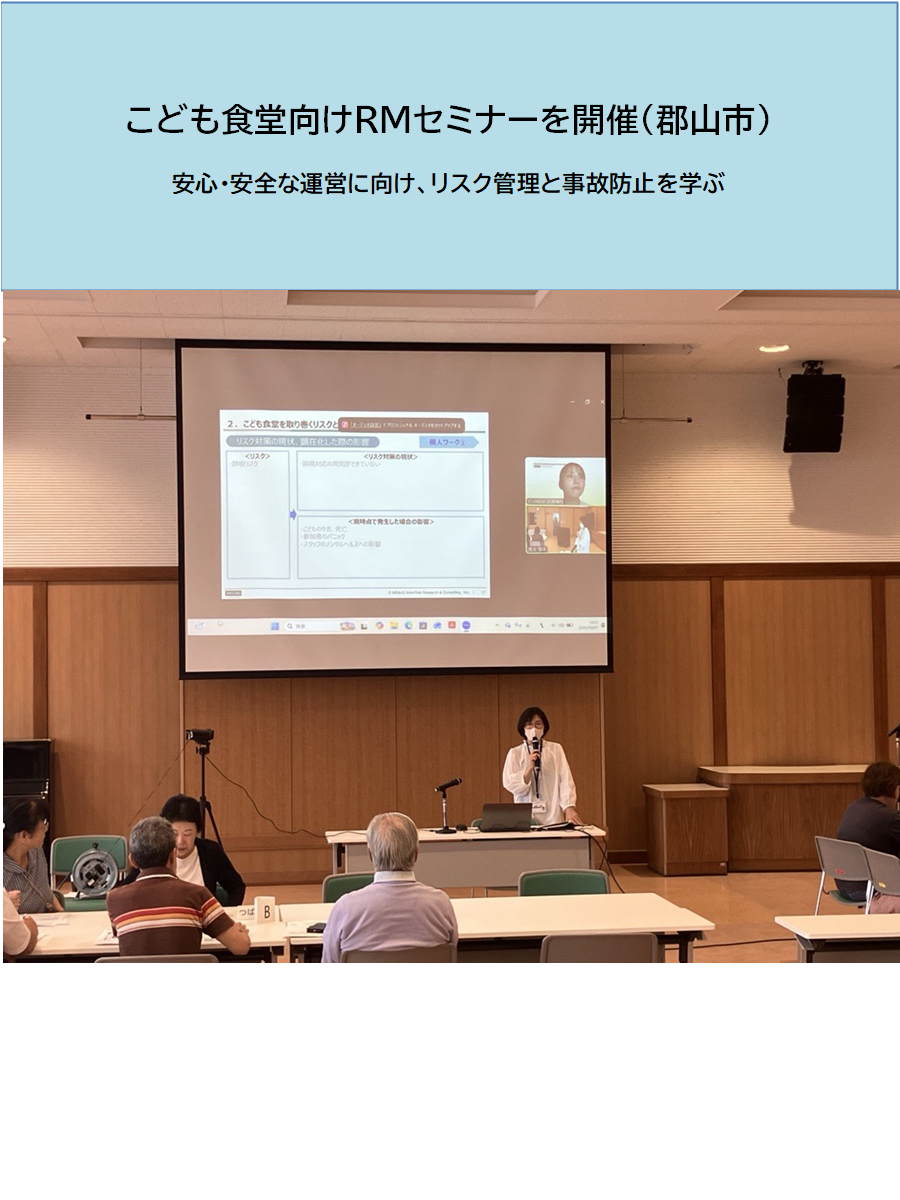 こども食堂向けRMセミナーを開催 　安心・安全な運営に向け、リスク管理と事故防止を学ぶ