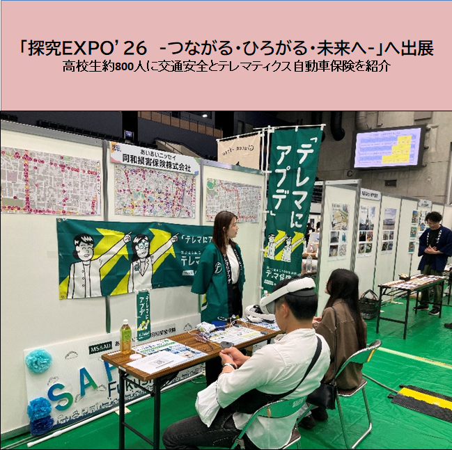 「探究EXPO’26　ーつながる・ひろがる・未来へー」へ出展　高校生約800人に交通安全とテレマティクス自動車保険を紹介