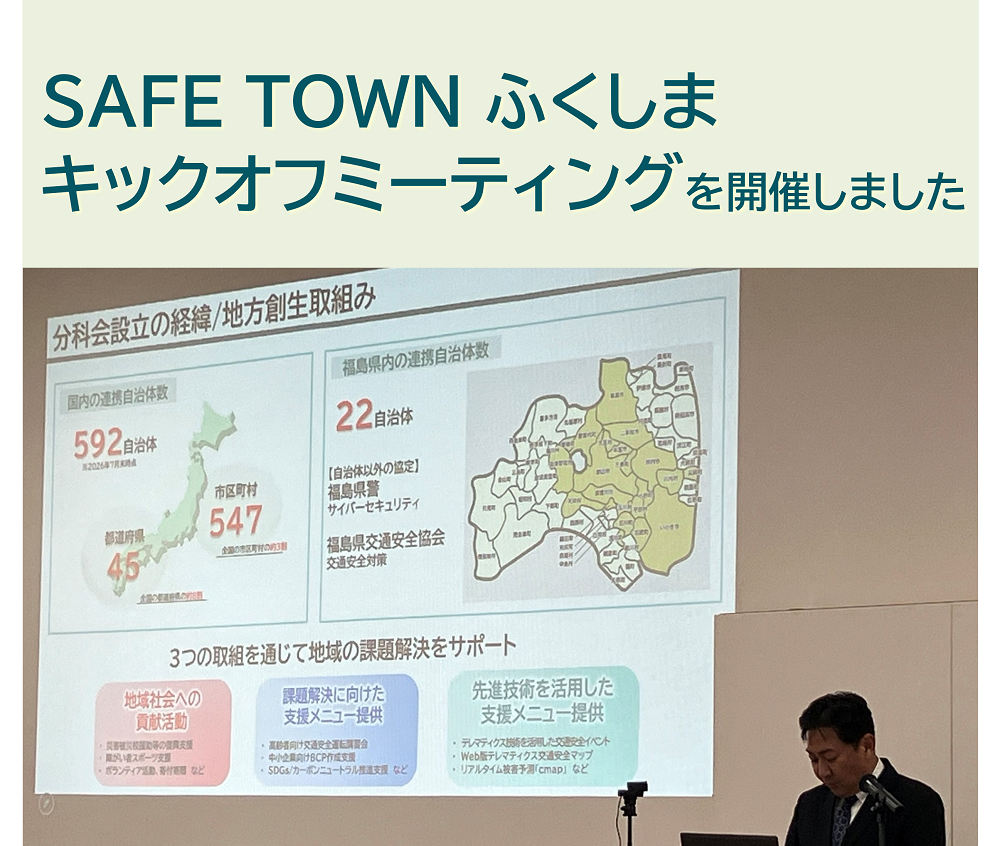 ふくしまSDGs推進プラットフォーム分科会「SAFE TOWNふくしま」キックオフミーティングを開催しました